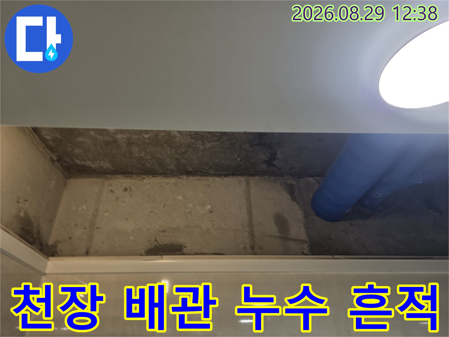 강서구 방화동-아파트 화장실 천장 내부의 배관 주변 물자국과 습기 상태