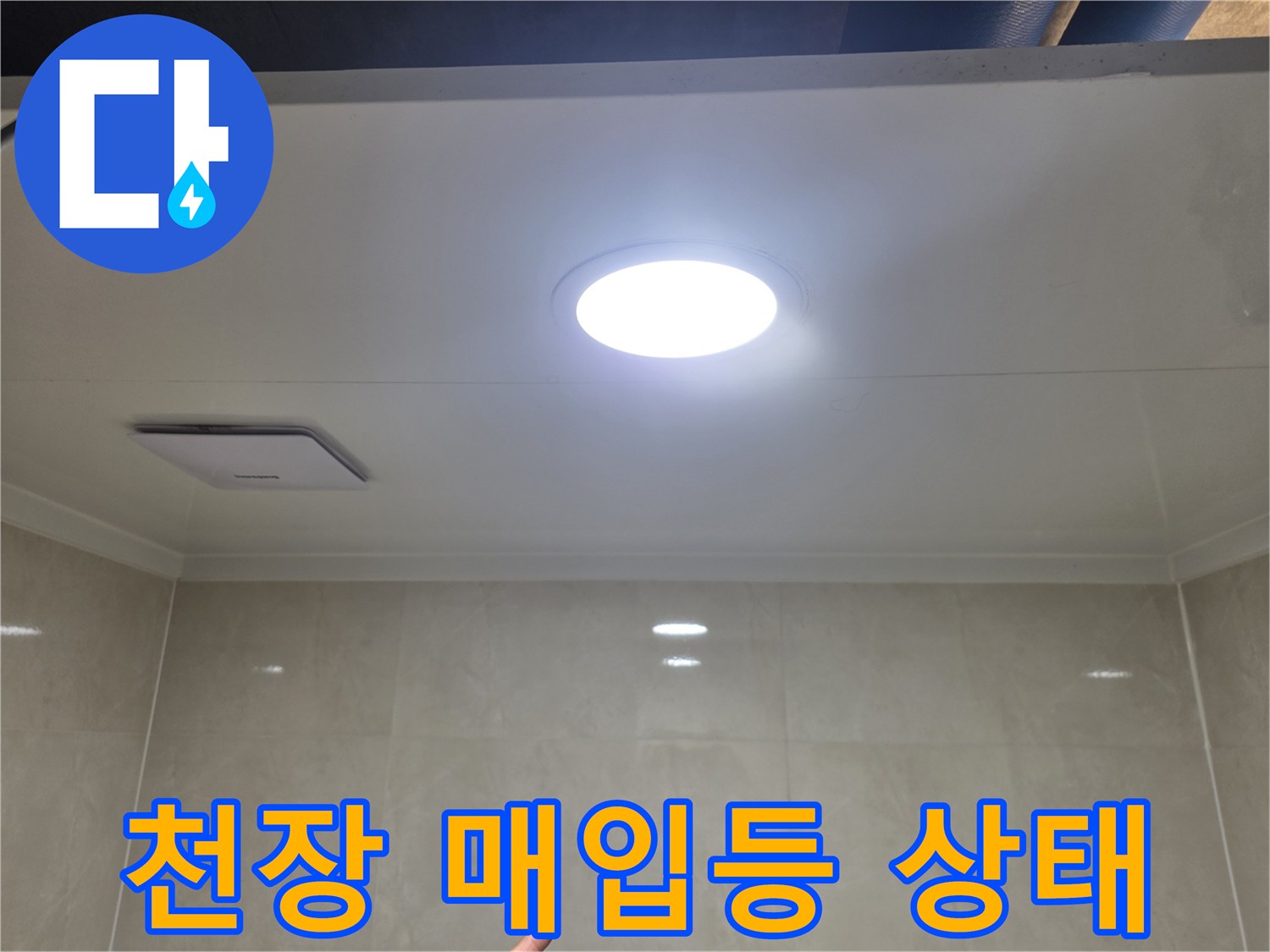 밝은-빛이-나오는-화장실-천장-조명