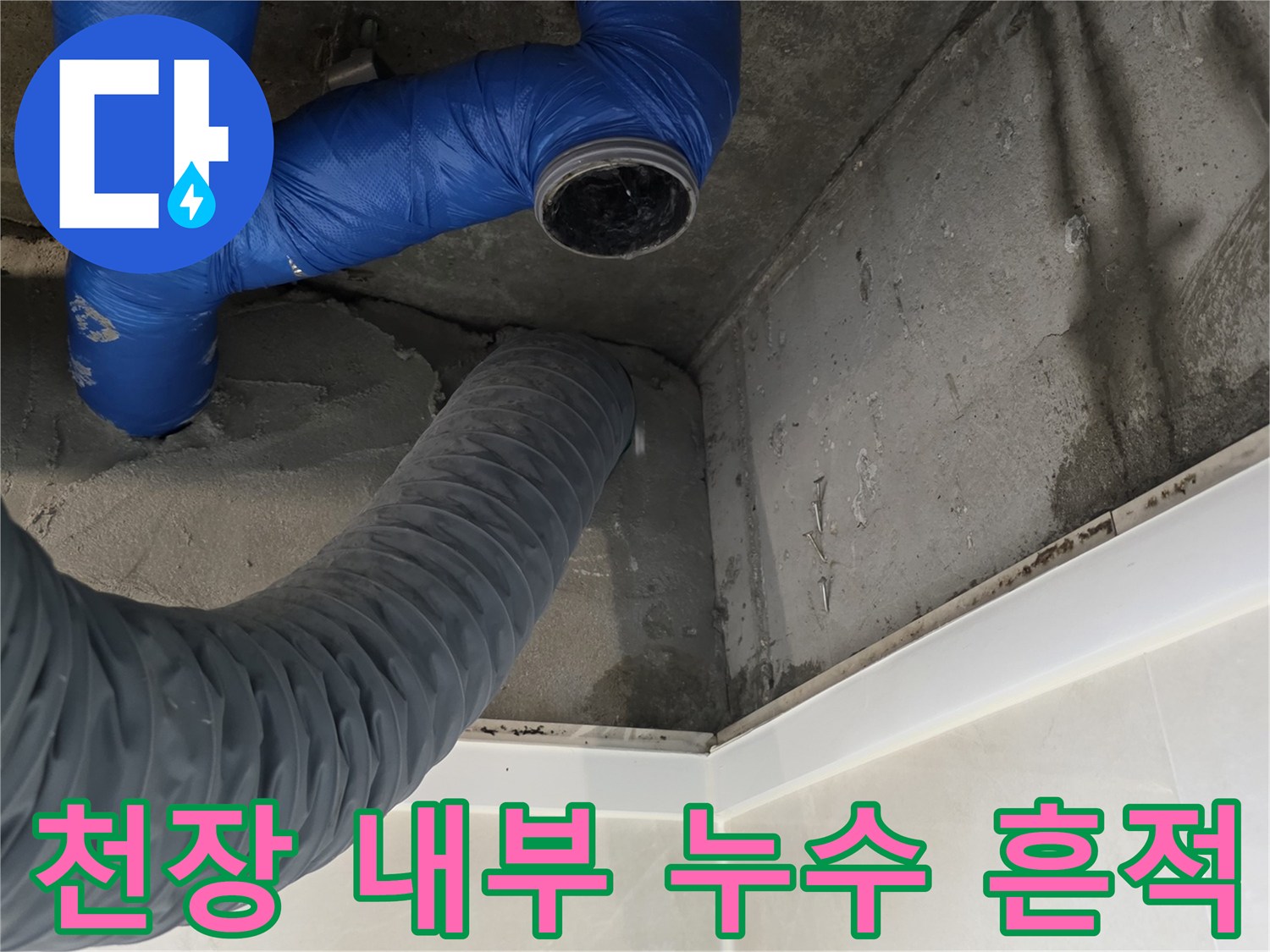 배관 주변 콘크리트의 젖은 자국과 파란색 보온 배관