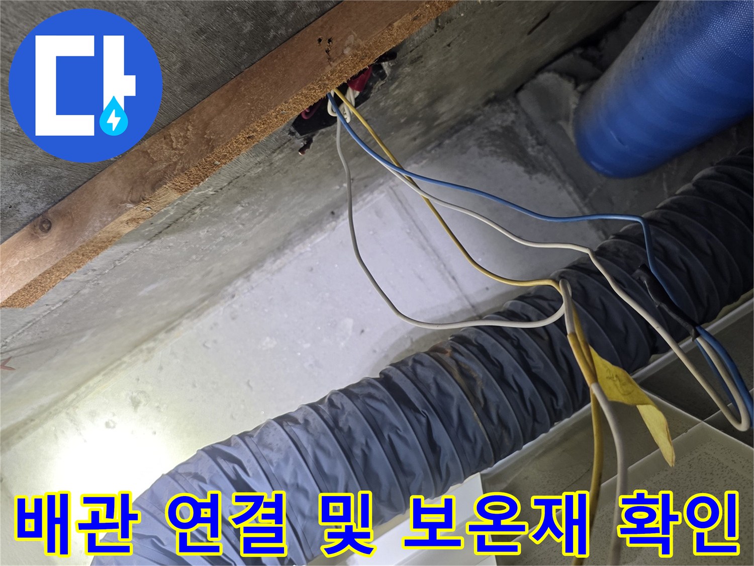 화장실 천장 내부의 파란색 배관과 회색 자바라 구조물
