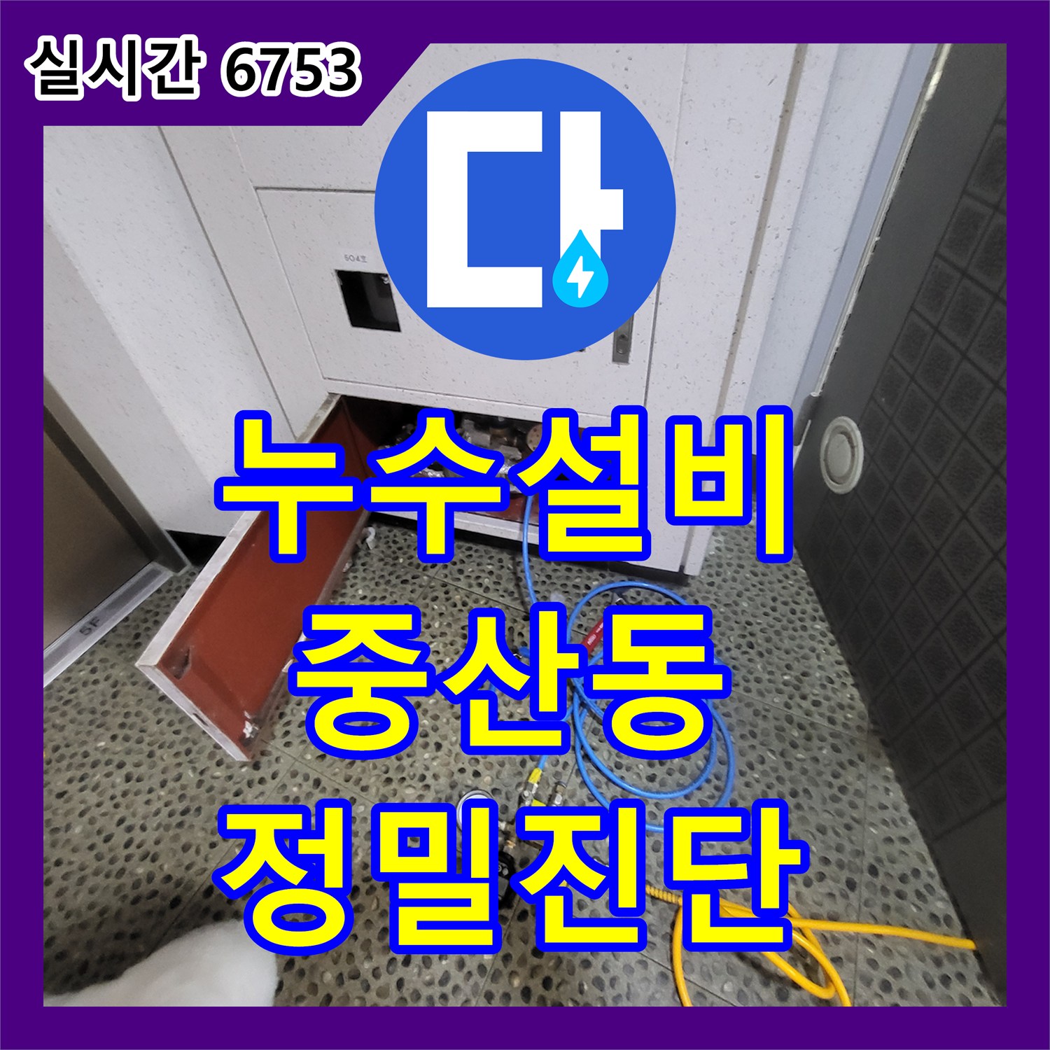 누수설비 아랫집 안방 화장실 천장의 누수 지점을 공압 검사로 찾아내어 보수한 사례 경기 고양시 일산동구 중산동