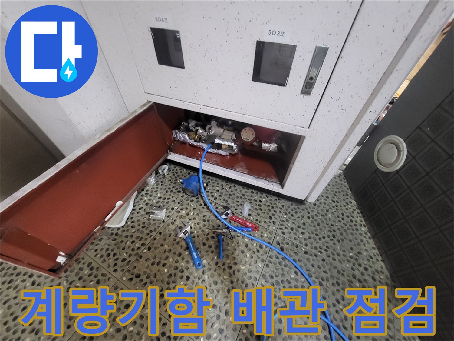 중산동 아파트-계량기함 내부 배관 압력 측정 작업