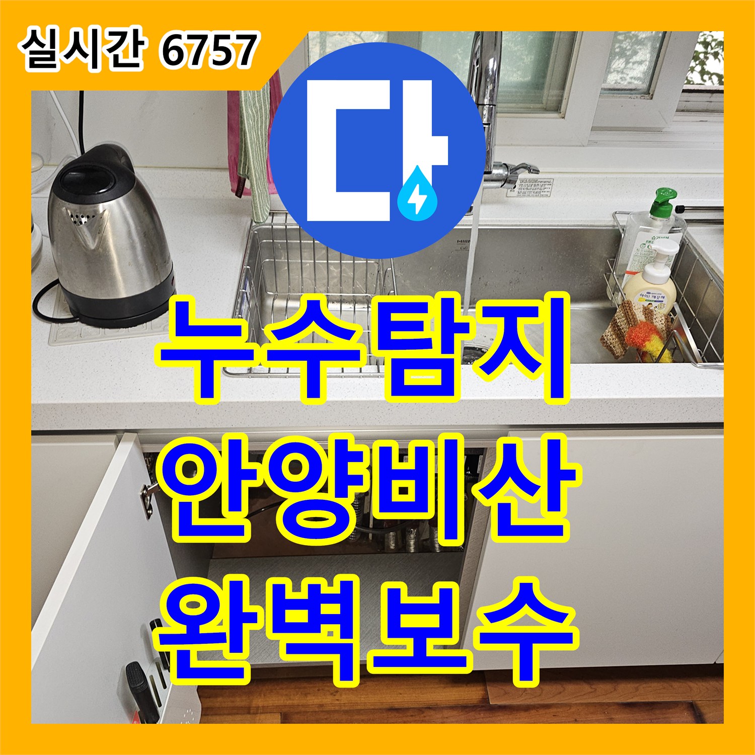 누수탐지 싱크대 바닥 마루 틈새로 물이 배어 나오는 증상을 정밀 진단하여 보수한 사례 안양시 동안구 비산동
