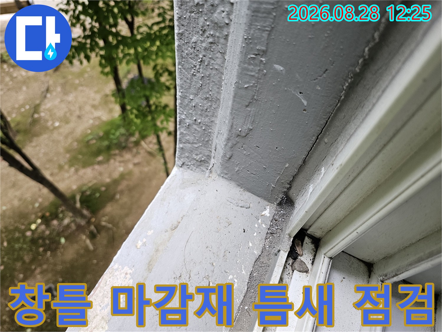 비산동 현장 상세-창틀 하단부의 미세 균열과 유격 확인
