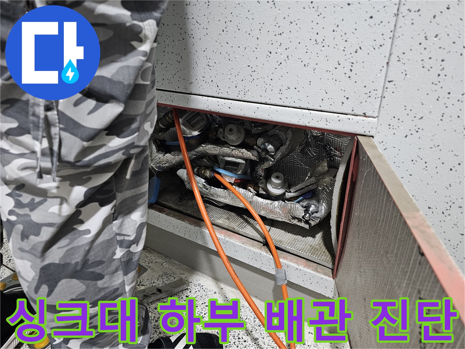 은박 보온재로 마감된 싱크대 하단 배관 부위 - 누수 점검 중