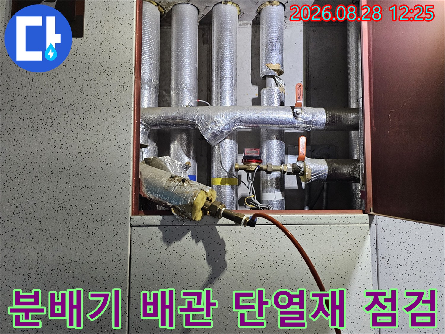 은색 보온재로 감싸진 배관-분배기 밸브와 연결 부위의 누수 여부를 정밀하게 살피는 중입니다.