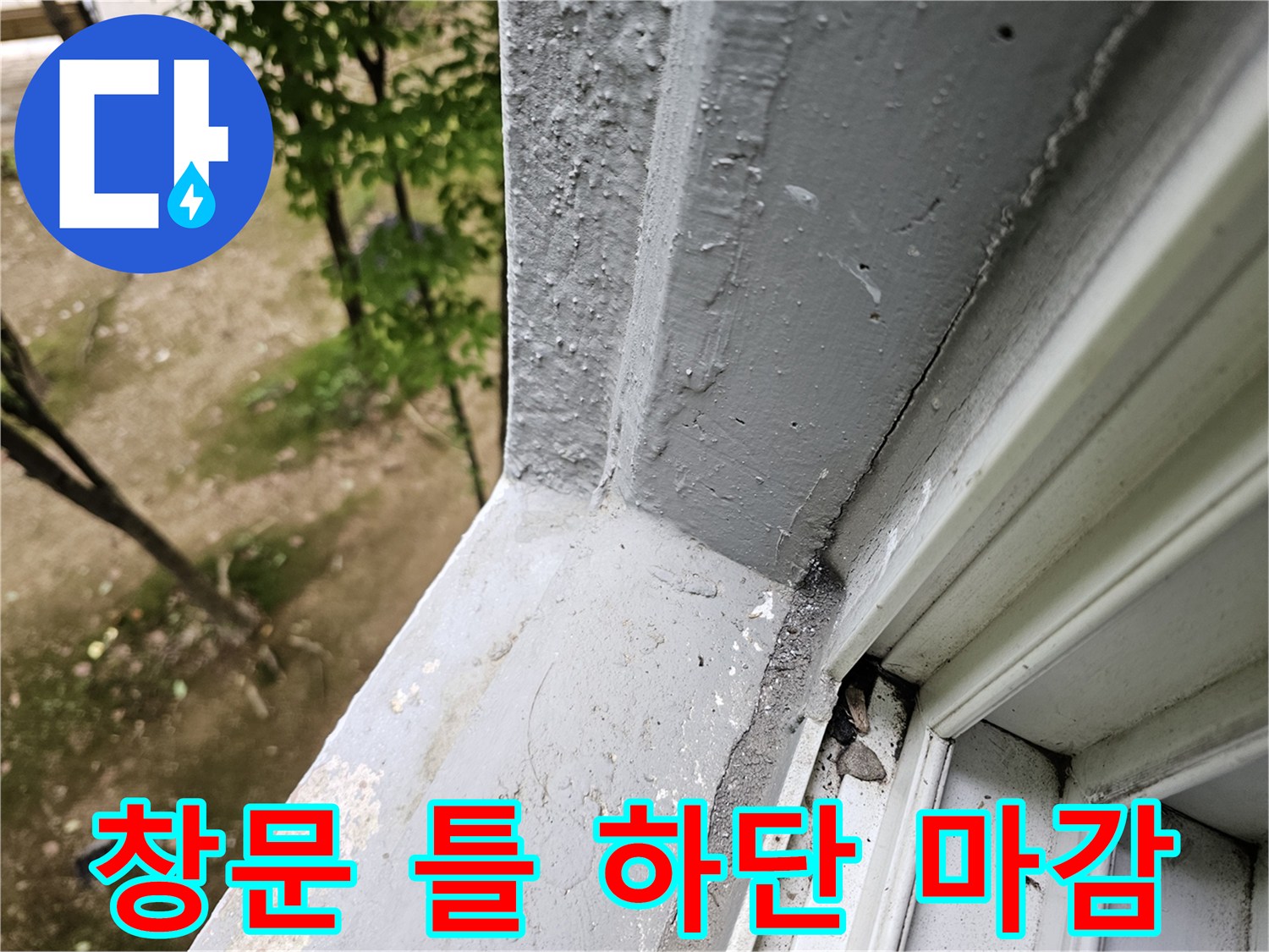 창문 프레임 아래쪽의 도장 및 마감재 상세 이미지입니다.