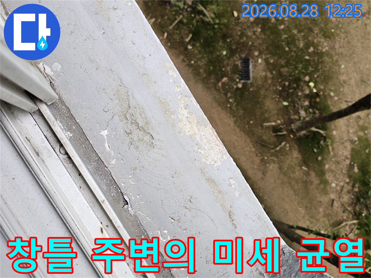 창틀 프레임 하단에 나타난 마감재의 갈라짐과 변색된 부위를 상세히 찍었습니다.