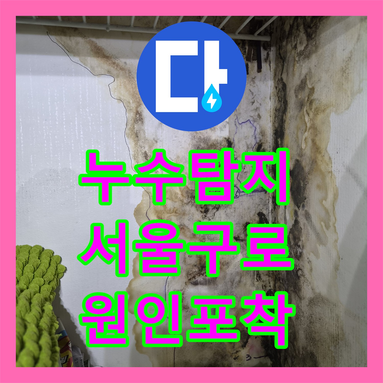 누수탐지 분배기 황동 배관의 미세한 물샘 지점을 찾아 수리한 서울 구로구 오류동 현장