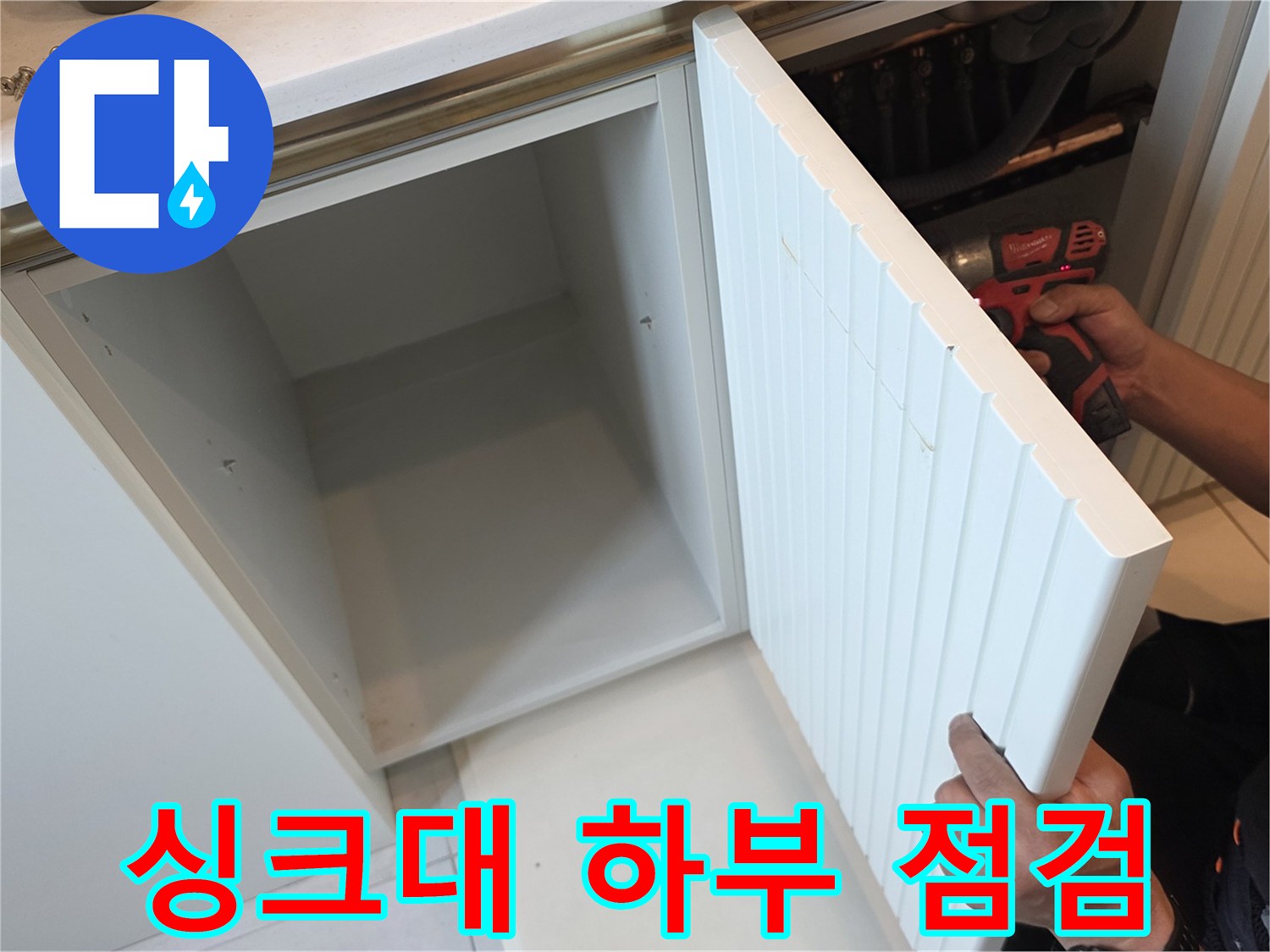 구리 교문동-싱크대 하부장 내부를 확인하는 작업 모습