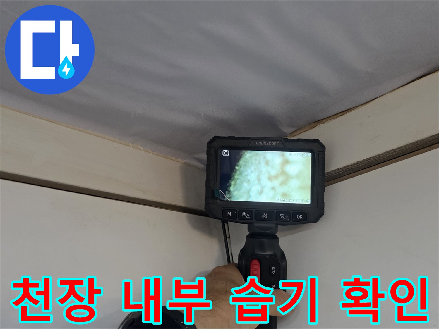 내시경-렌즈로-본-천장-배관-주변의-축축한-상태