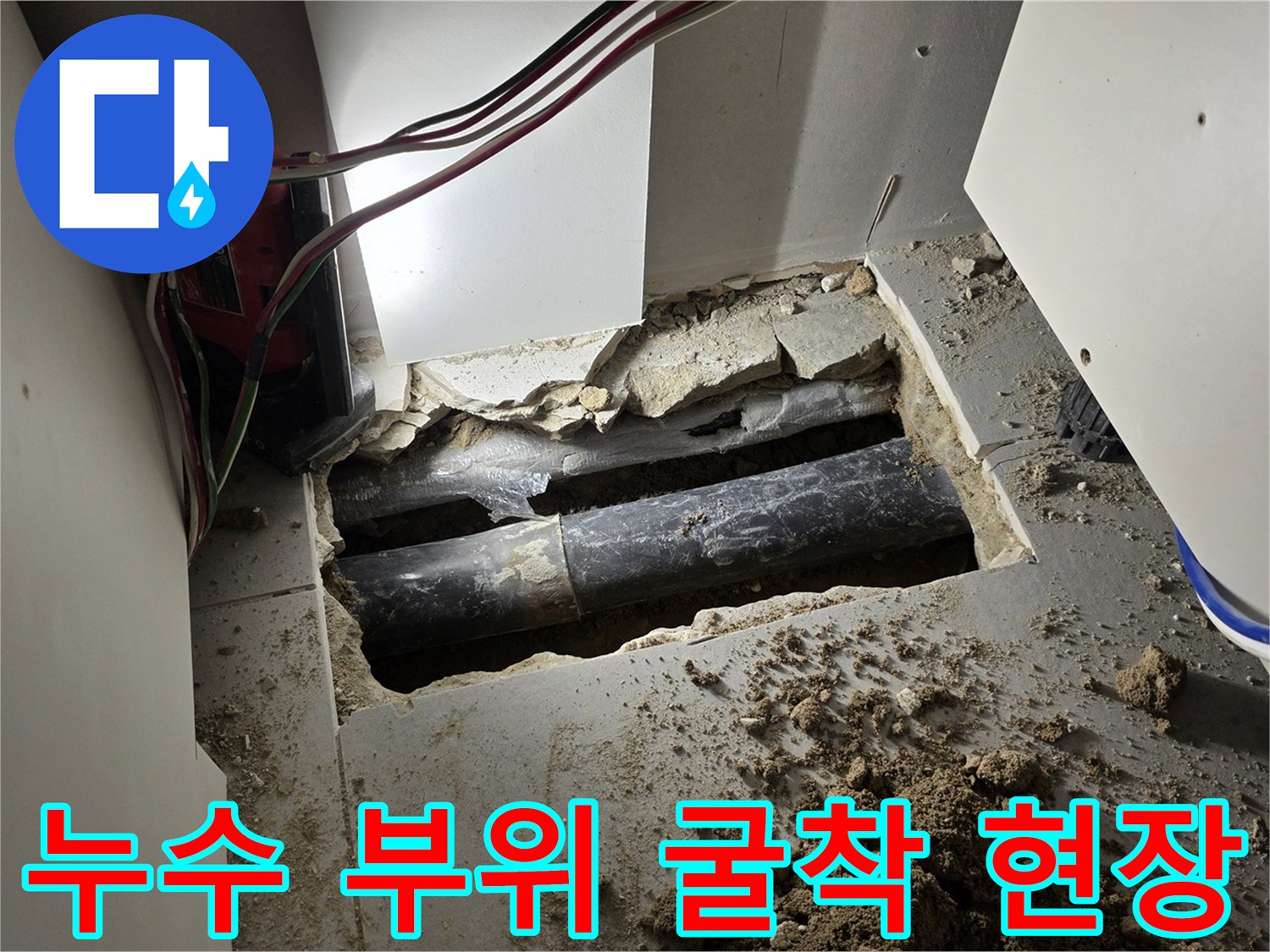 싱크대 하부 바닥 굴착 후 노출된 파손 배관