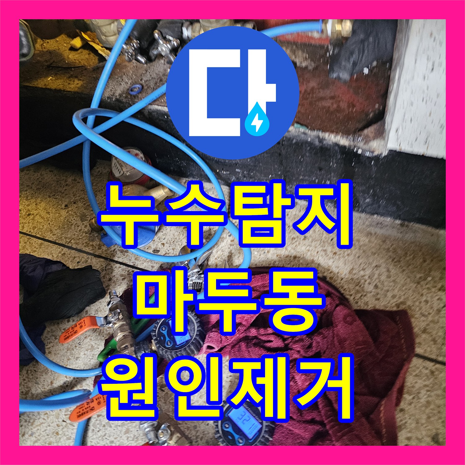 누수탐지 아랫집 화장실 천장에서 시작된 물샘 원인을 분석하고 보수한 경기 고양시 일산동구 마두동 사례