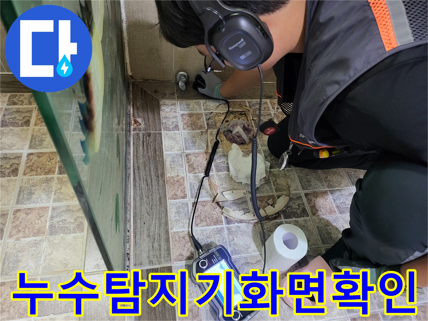 가스-탐지기-화면을-응시하며-바닥-배관의-누수-반응을-확인하는-작업자