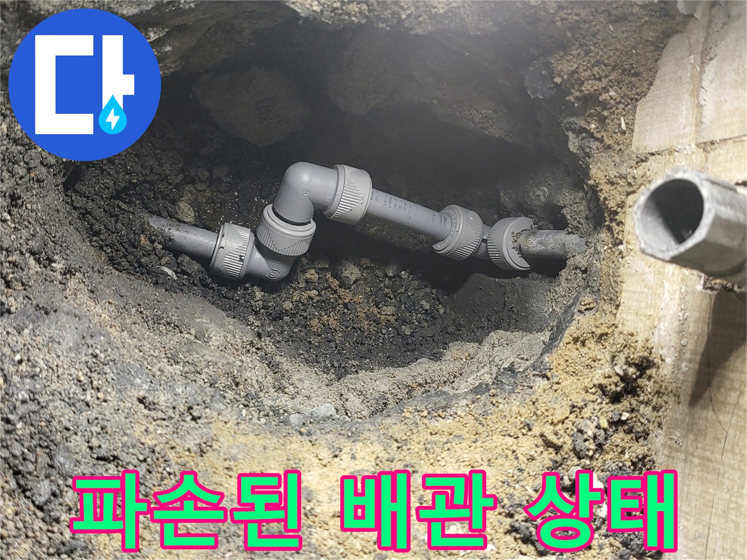 화장실 바닥 굴착 후 드러난 손상된 오수 배관 모습