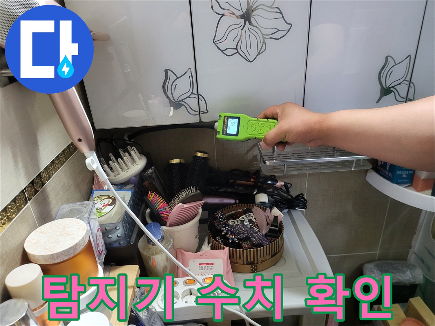 화장실 선반에서 가스 반응을 체크하는 정밀 탐지 작업