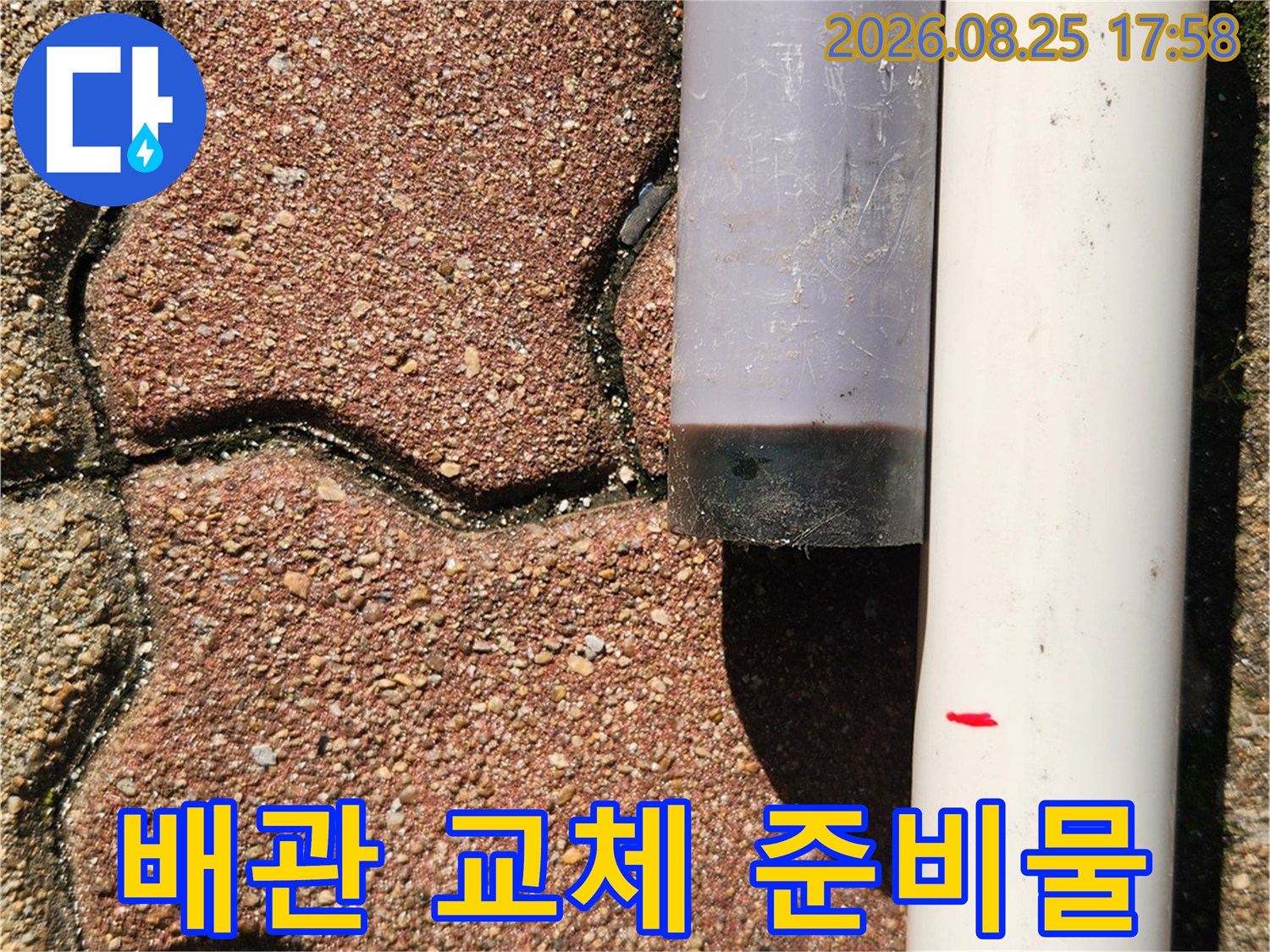 새로운 배관으로 교체를 준비하는 모습입니다.