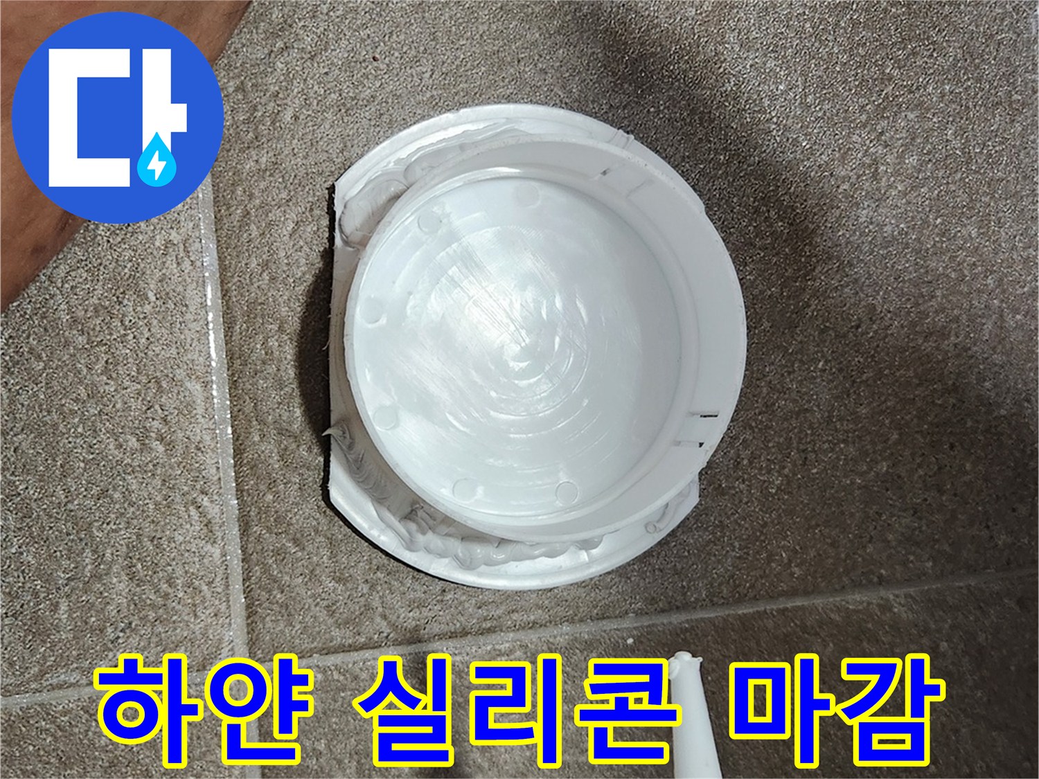 점검구-주변-틈새를-막는-실링-작업