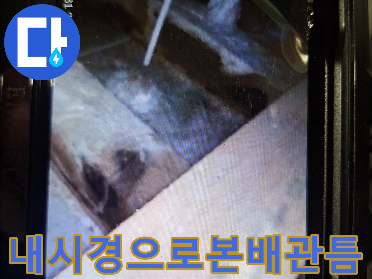 내시경-카메라를-통해-확인한-배수구-주변-배관-틈새