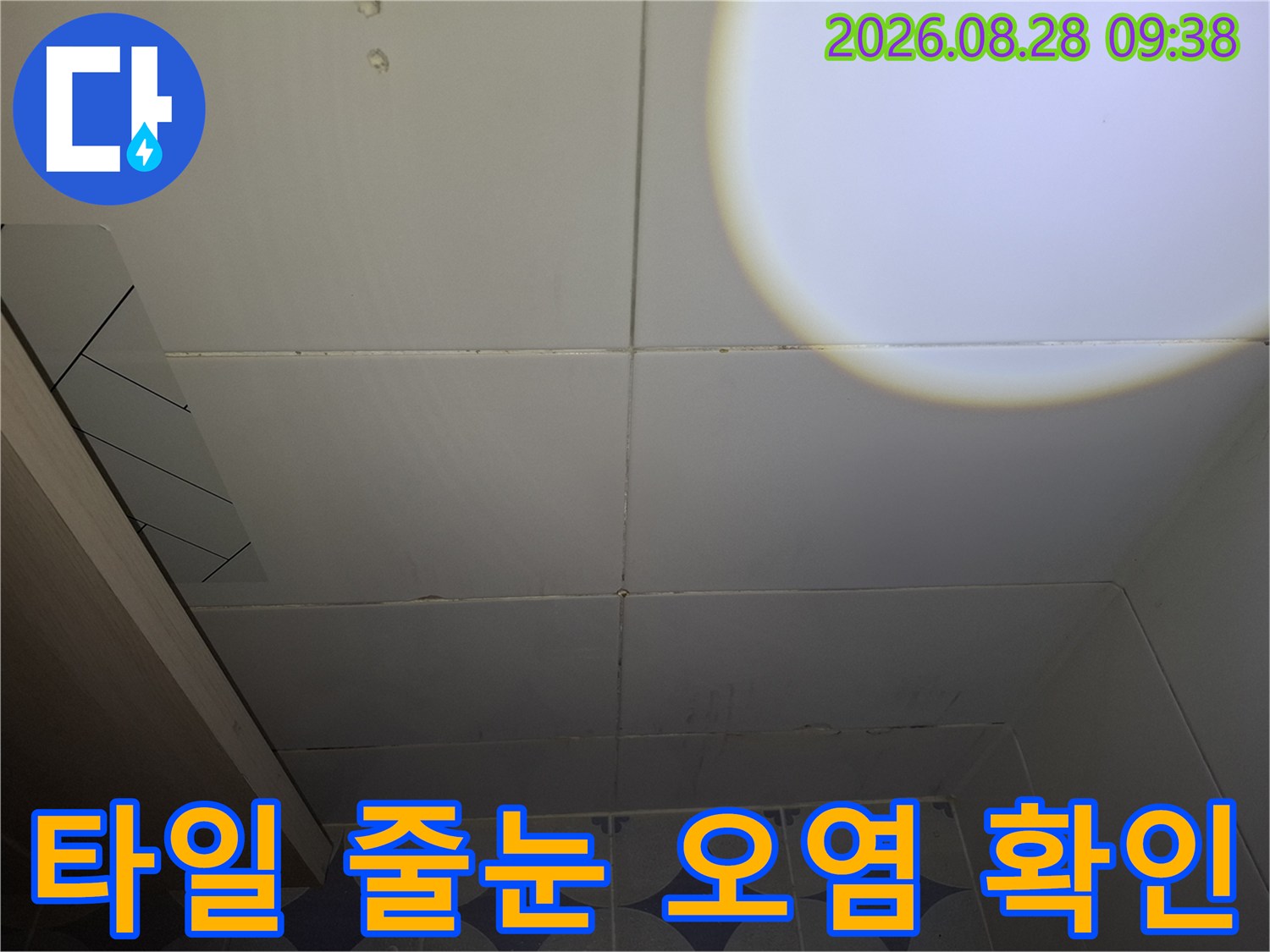 안산 상록구-화장실 벽면 타일 틈새의 변색된 부분을 나타냅니다.