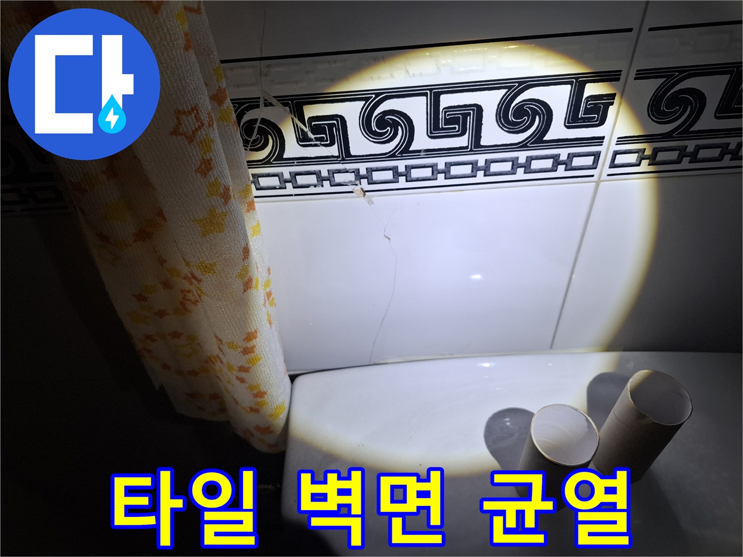 안산 상록구 화장을 타일 벽면의 수직 균열 상태를 보여주는 사진
