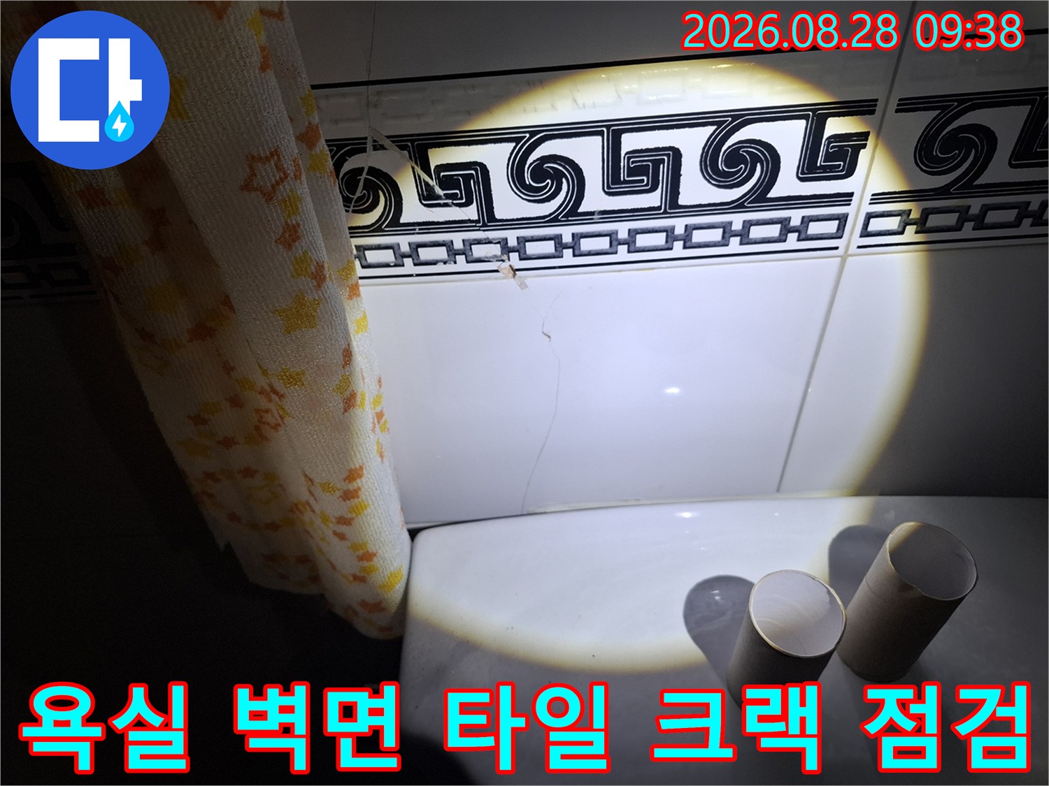 조명을 사용하여 화장실 타일 틈새의 누수 흔적을 정밀하게 관찰합니다.