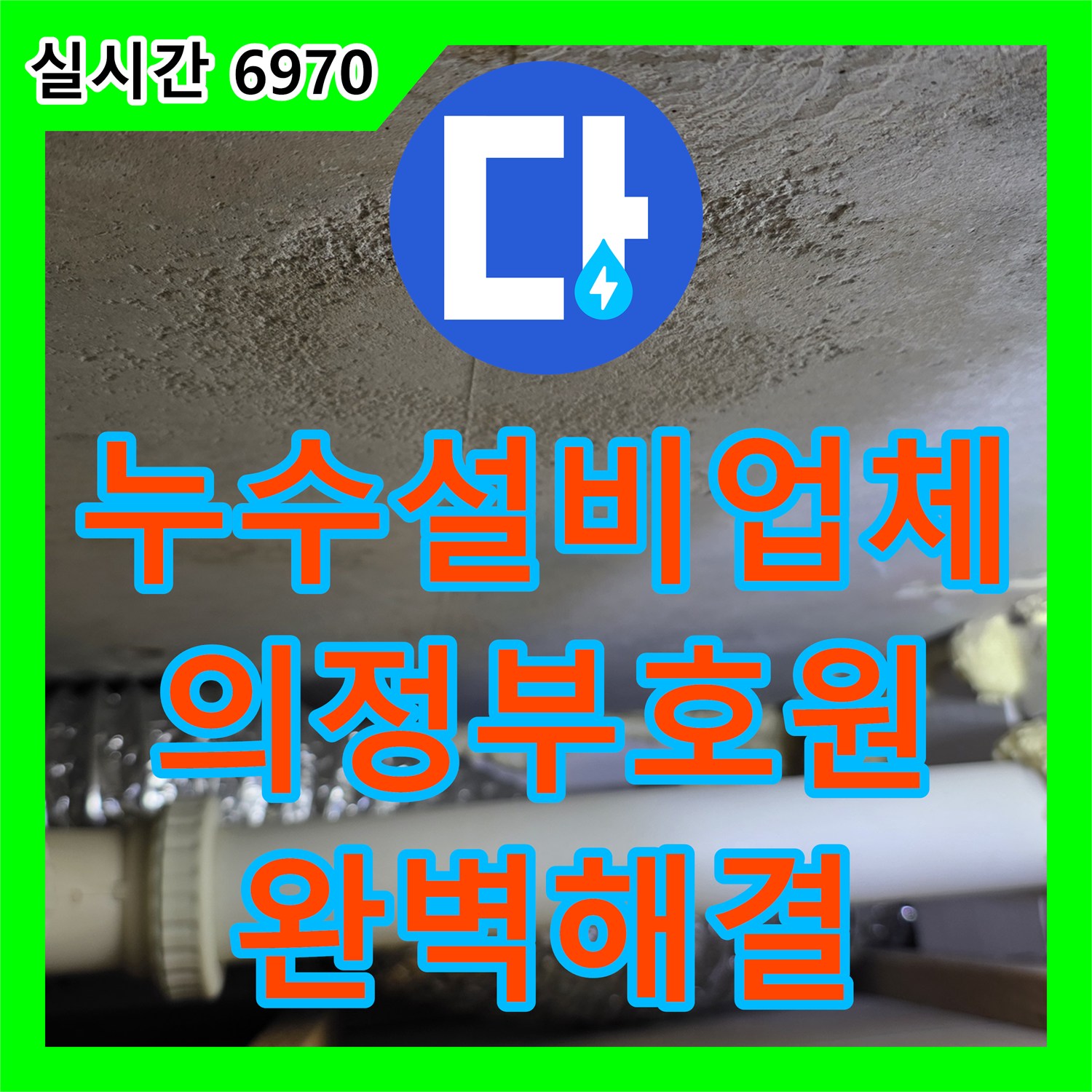 누수설비업체 정밀 진단으로 해결한 의정부시 호원동 아파트 거실 천장 누수 사고 경기 의정부시 호원동