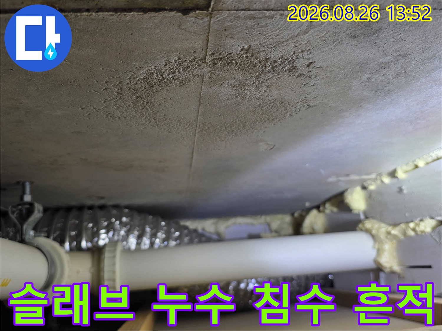 젖어있는 천장 슬래브-물기가 번진 콘크리트 표면의 상태