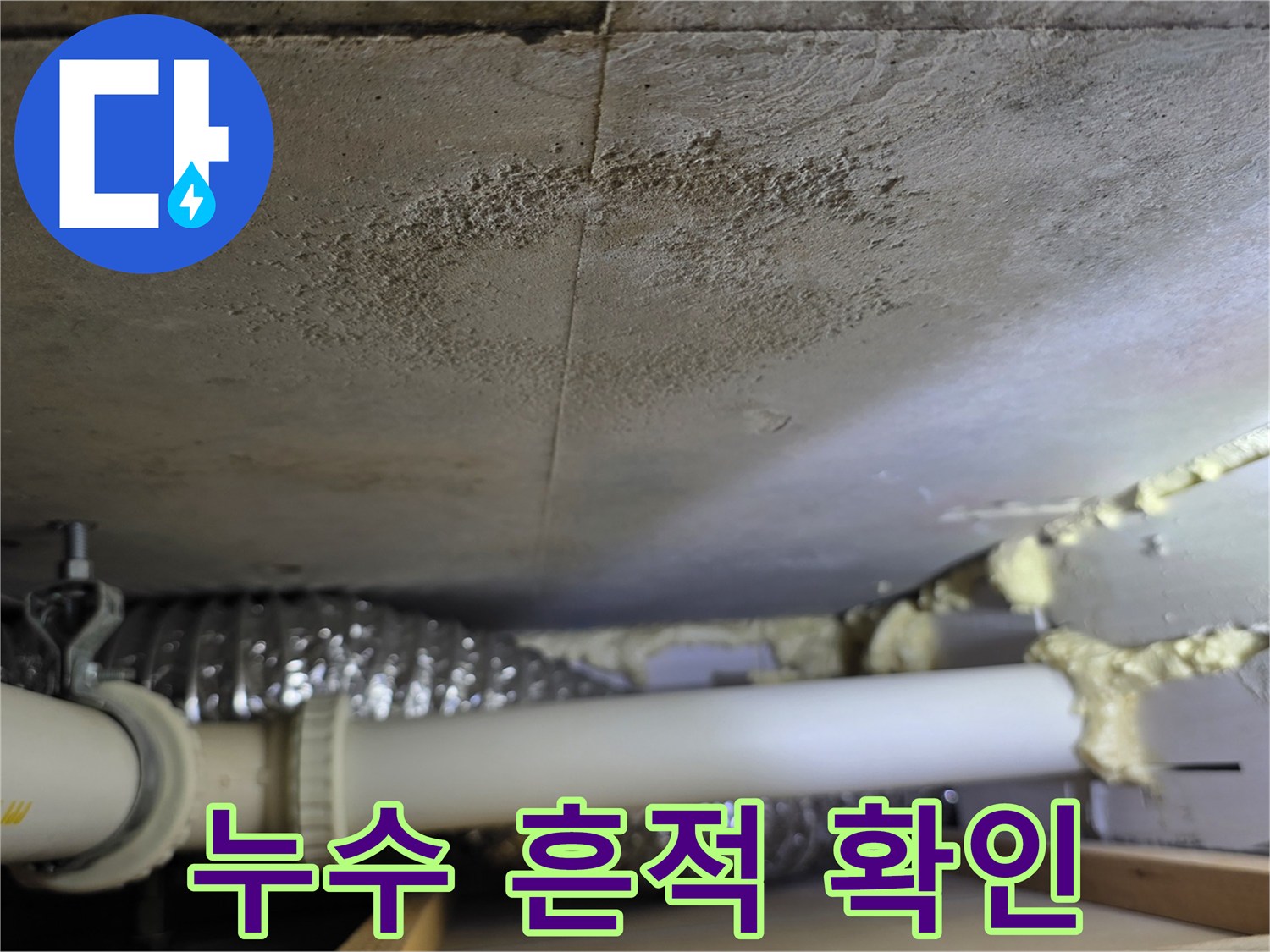 천장 내부 배관 연결 부위의 물샘 및 오염 흔적