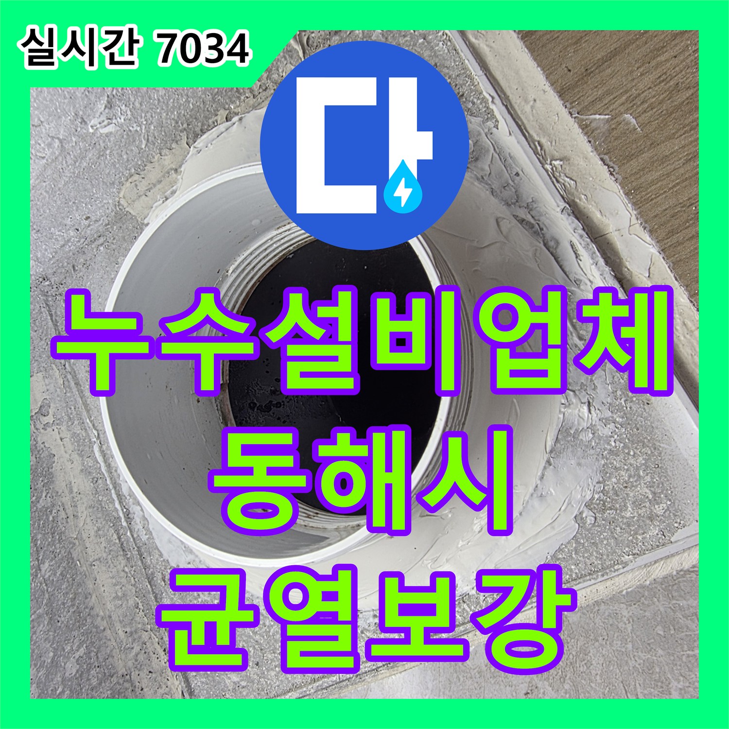 누수설비업체 화장실 유가 주변 방수층 균열로 인한 누수를 고성능 충진재로 보강한 현장 강원특별자치도 동해시