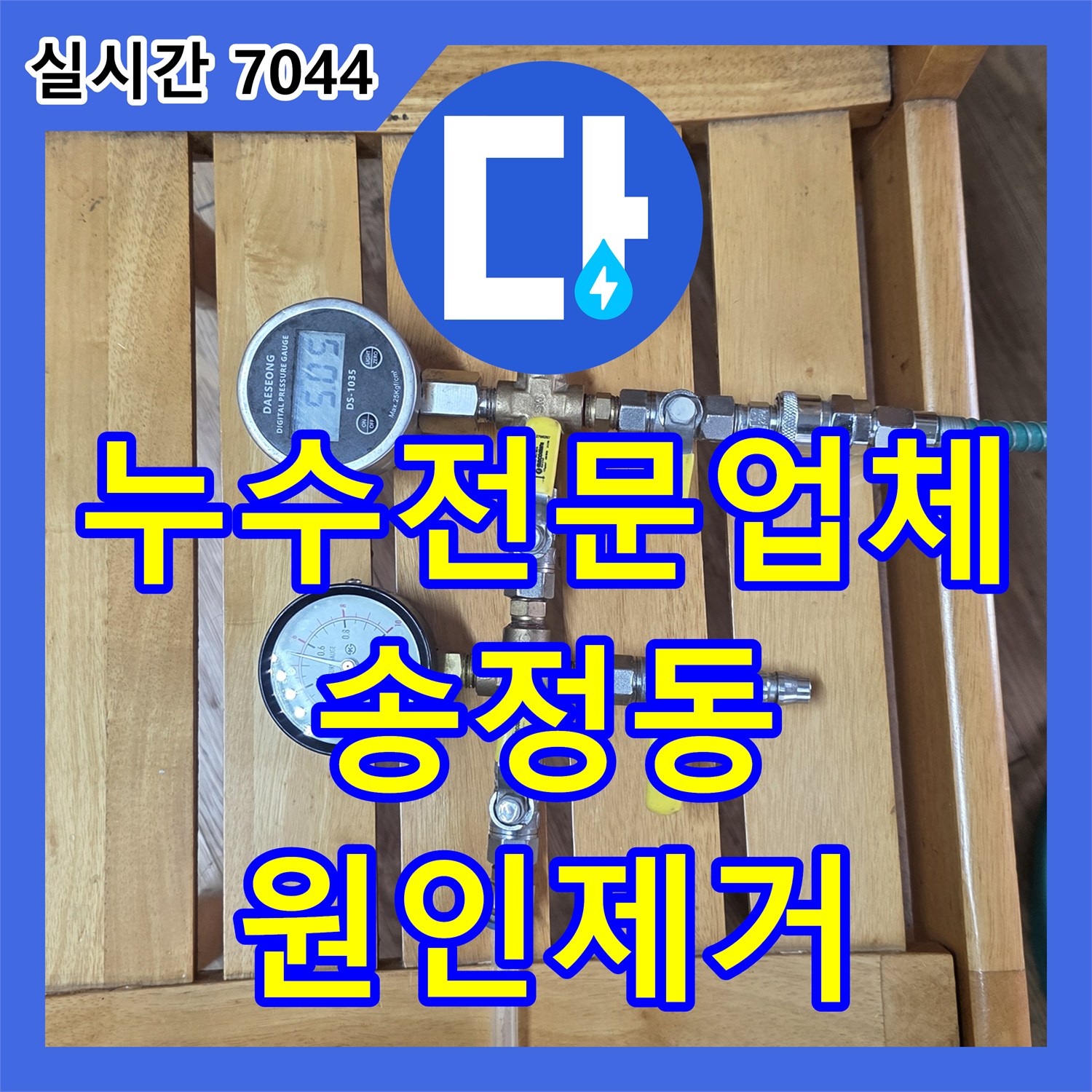 누수전문업체 아래층 화장실 앞 거실 천장 누수 원인을 방수층 손상으로 찾아내어 시공한 경기 광주시 송정동