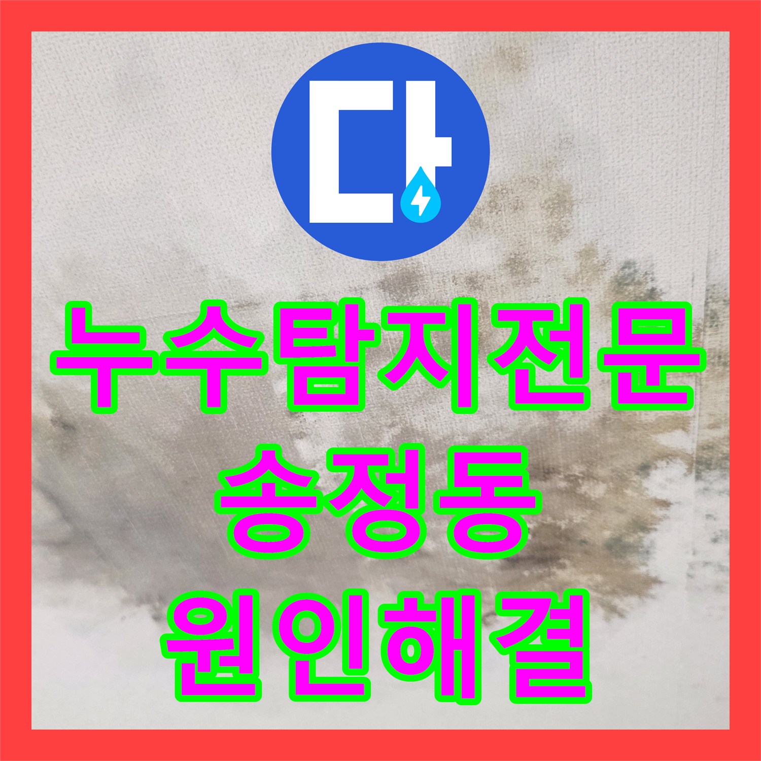 누수탐지전문 거실 천장 누수의 범인은 화장실 배수구 방수층 파손 경기 광주시 송정동