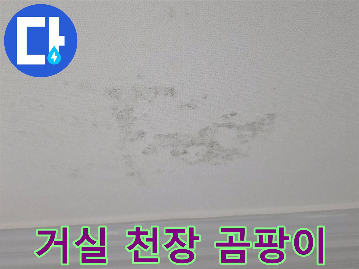 물샘 흔적이 남은 하얀색 거실 천장 벽지 모습