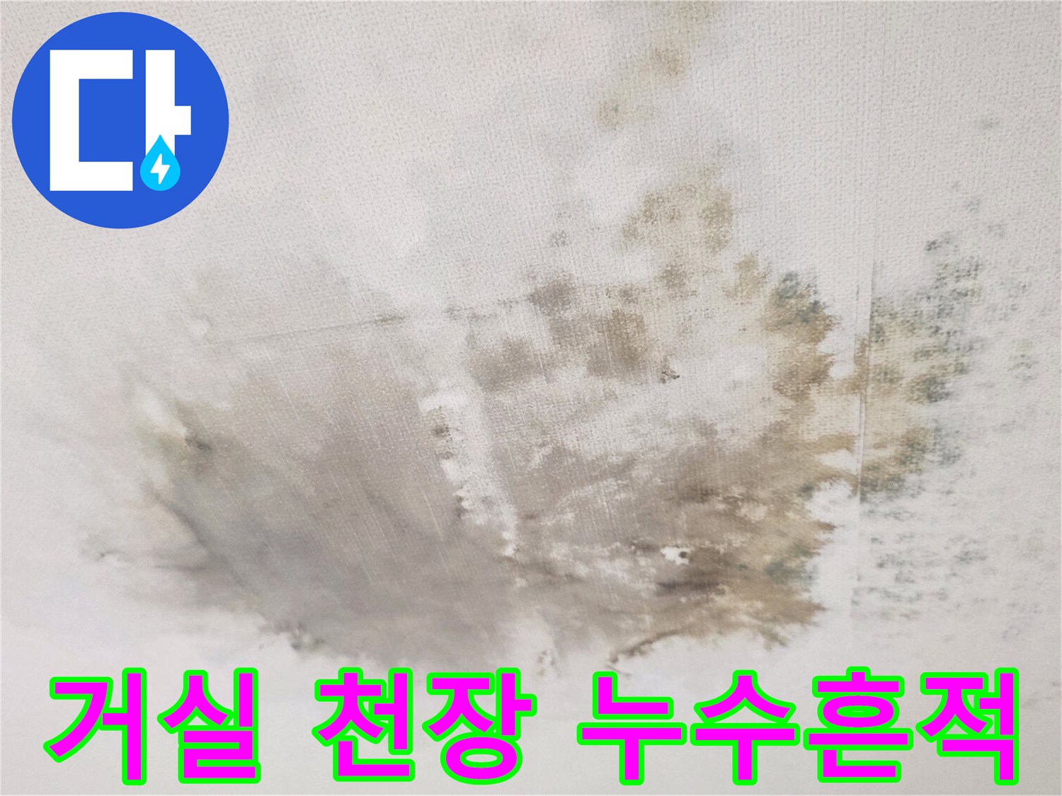 물자국이-남은-아래층-거실-천장-전경