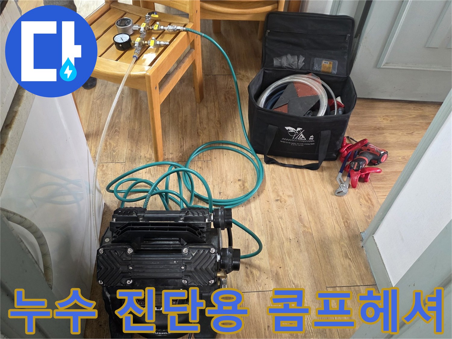 배관의 기밀성을 확인하기 위해 준비된 콤프레셔와 연결 호스 모습입니다.