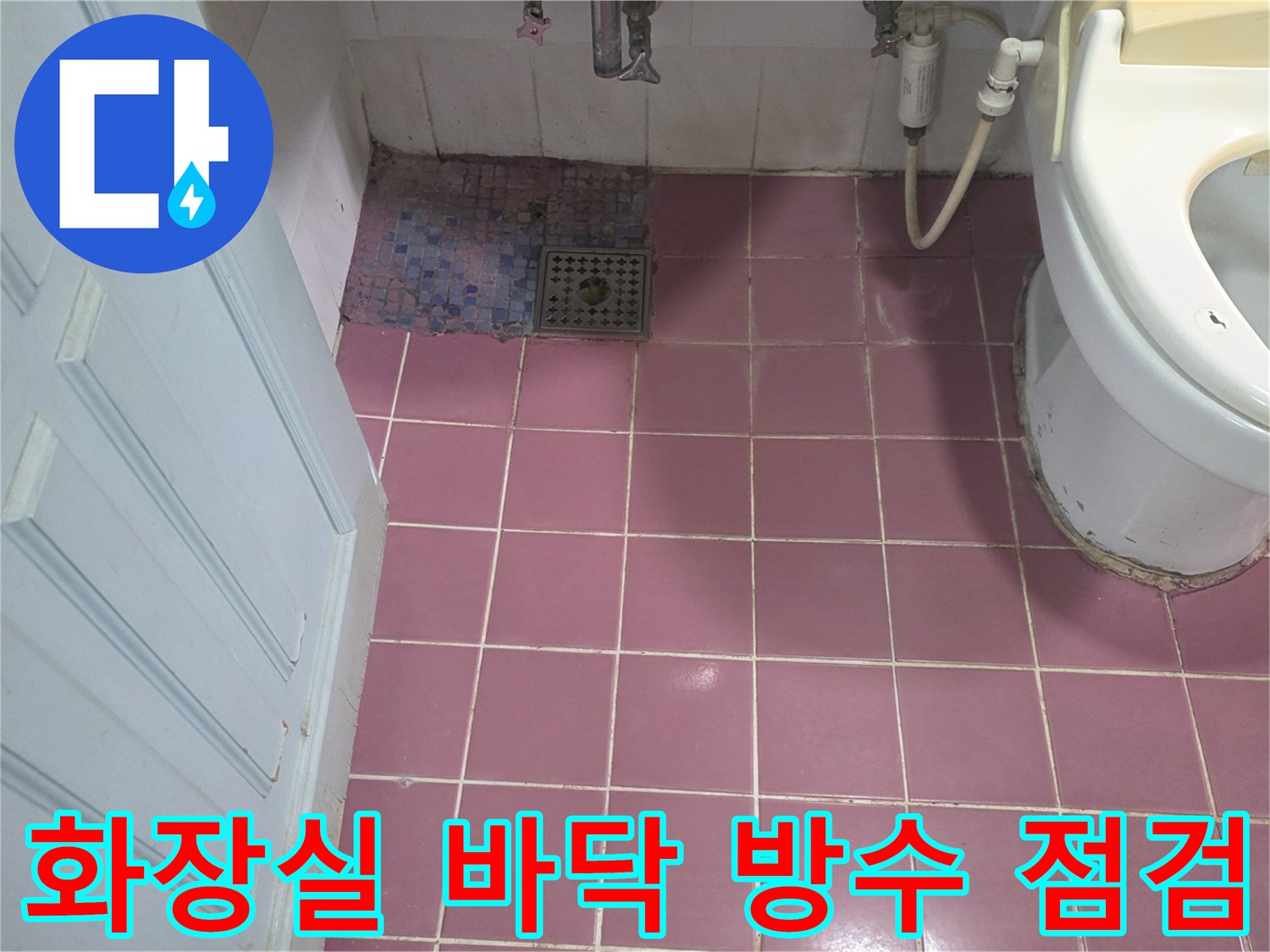 분홍색 타일과 변기 주변 배수구의 누수 부위 확인 사진