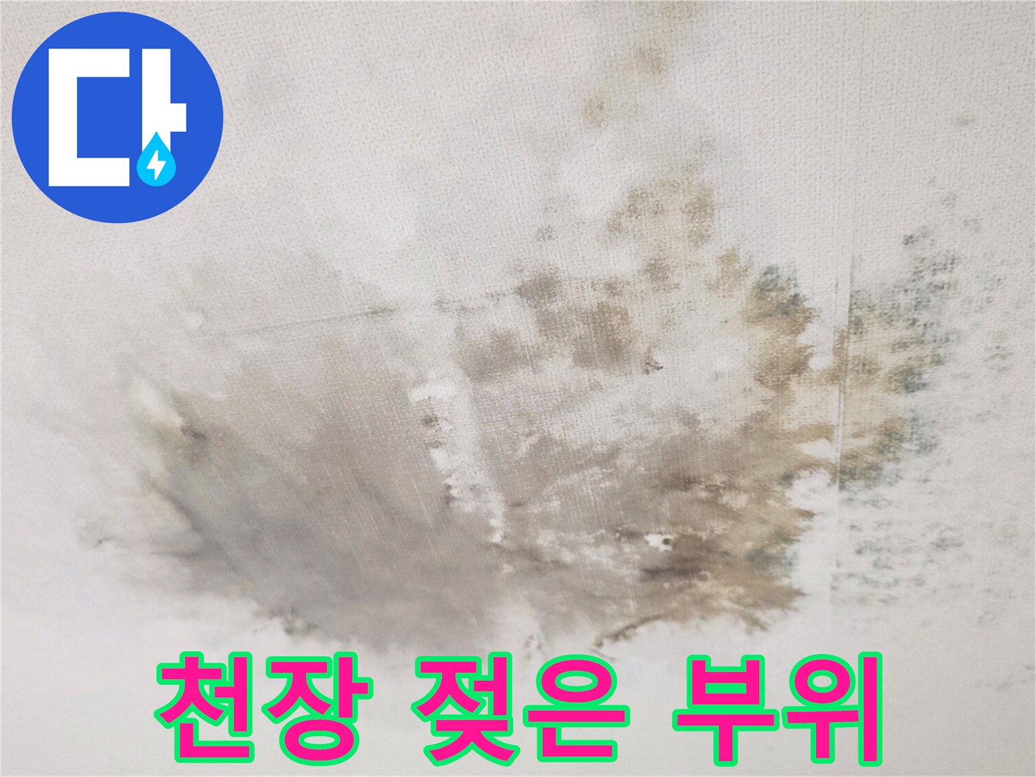 천장 누수-심하게 변색된 천장 벽지 부분