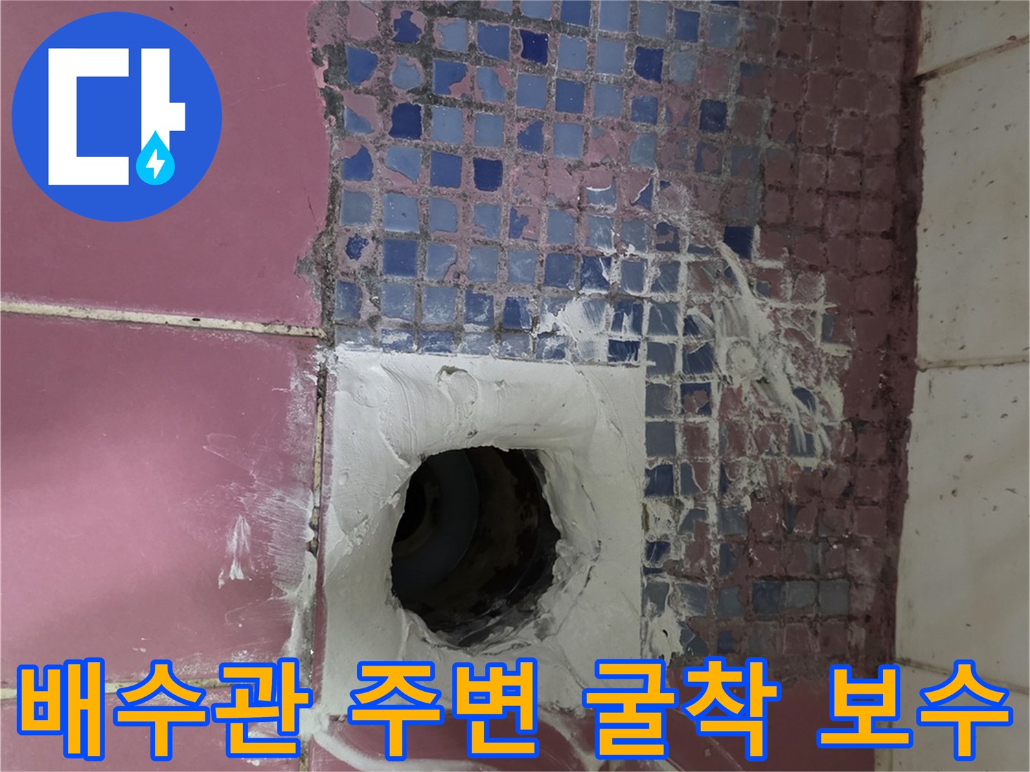 하수구-주변의-노후된-방수층을-철거하고-새로-채우는-모습