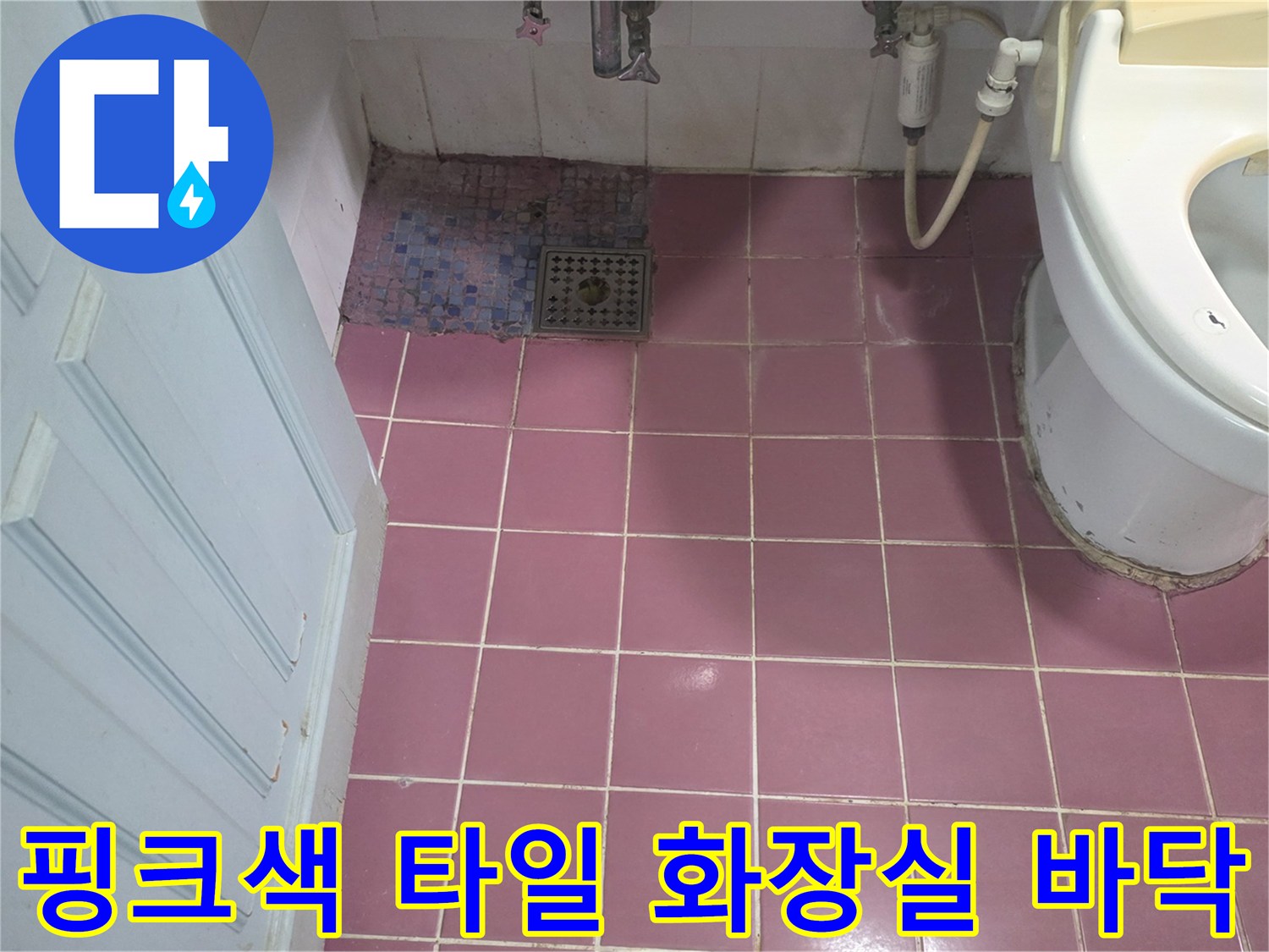 화장실 내부의 핑크색 타일과 배수구 유가