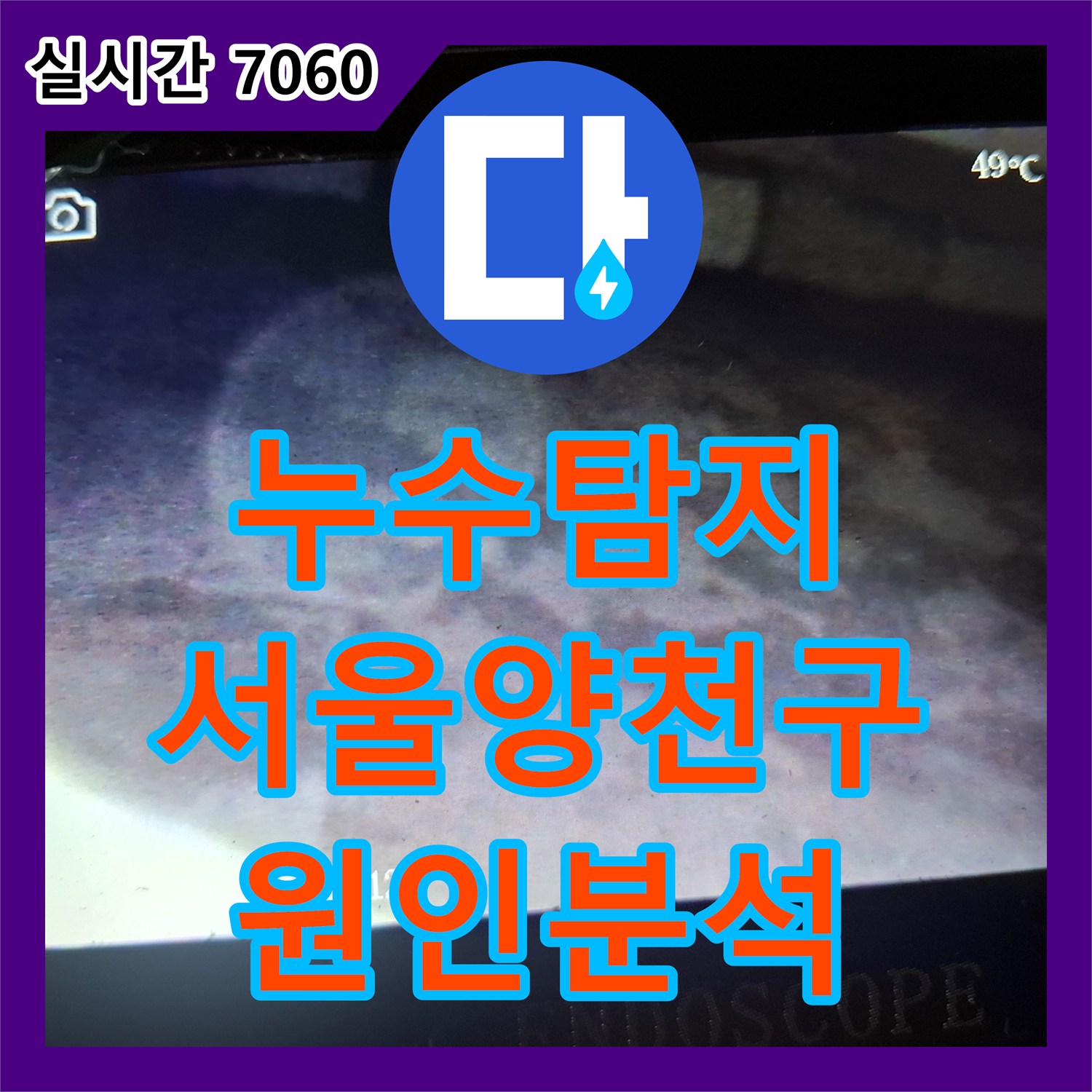 누수탐지 노후 빌라 아래층 누수 원인을 찾기 위해 내시경 카메라로 정밀 진단을 진행한 서울 양천구 목동 사례