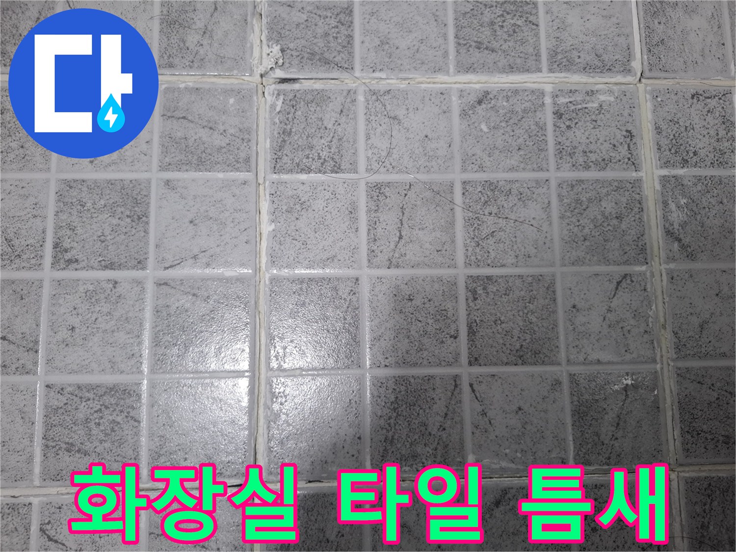 습기가 머물러 있는 것으로 보이는 타일 줄눈 부위