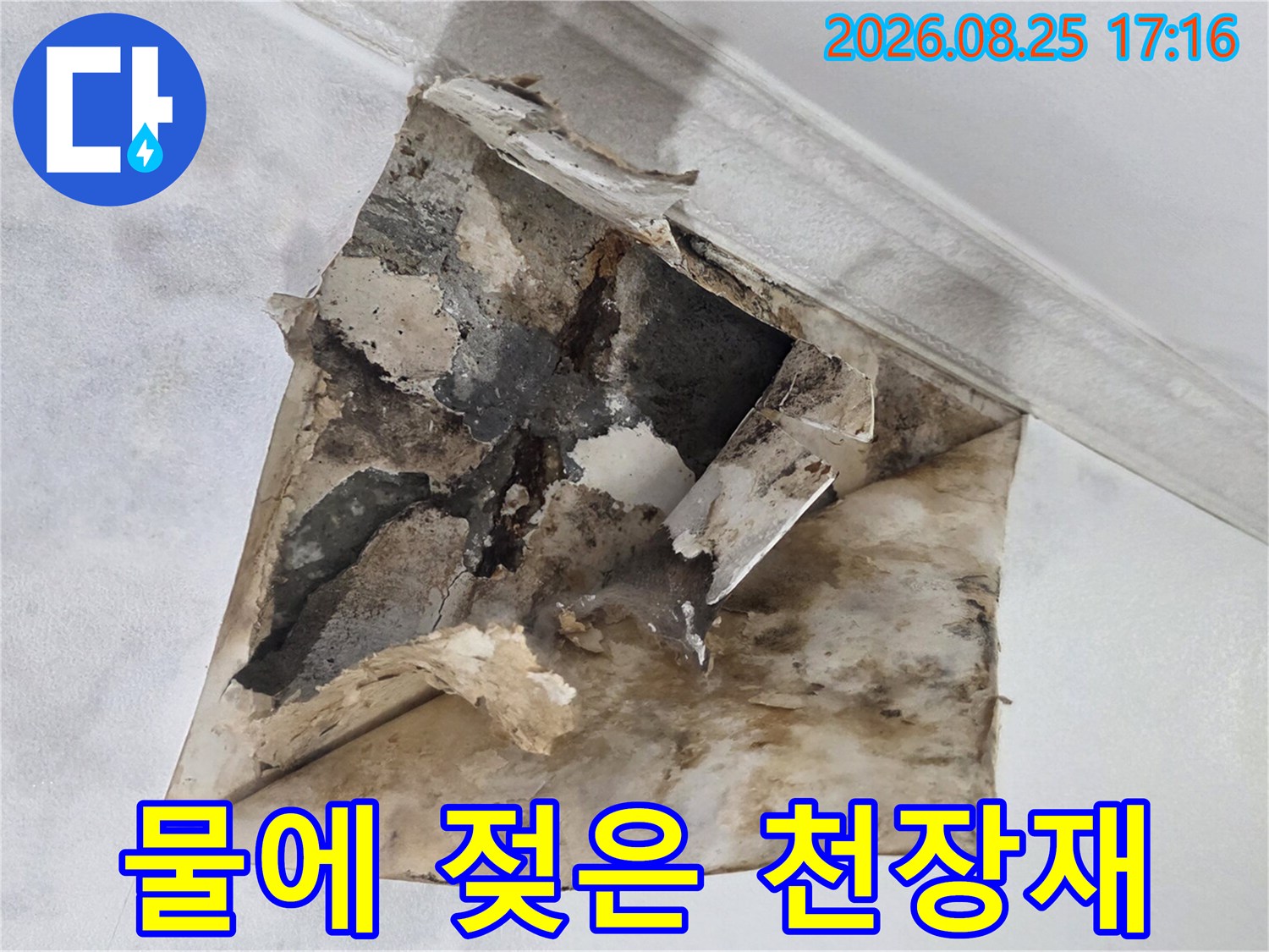 광명 하안동 아파트-천장 마감재가 누수로 인해 심하게 젖고 훼손된 모습입니다.
