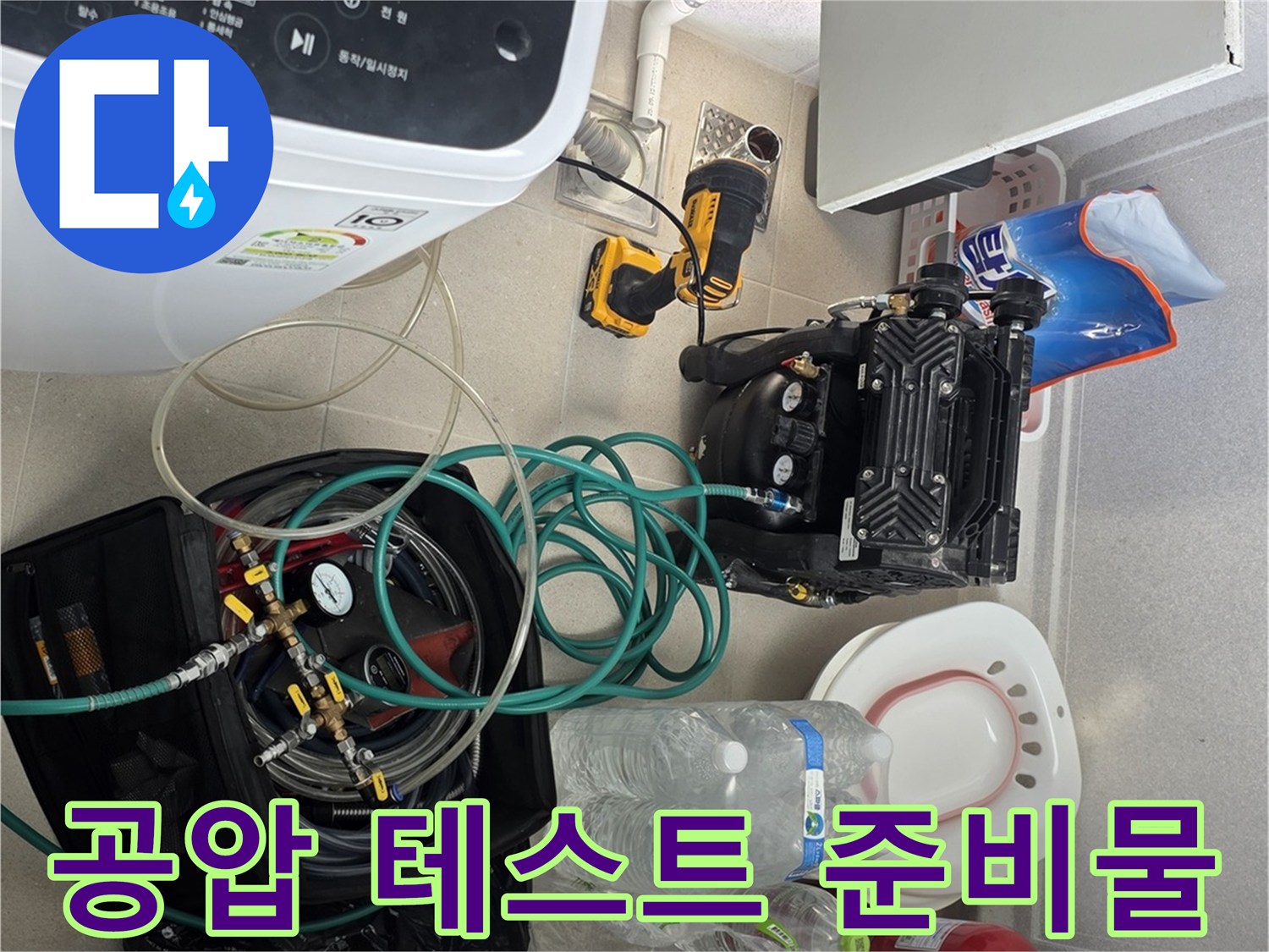 누수 지점을 찾기 위해 세탁실 바닥에 놓인 검사 장비들