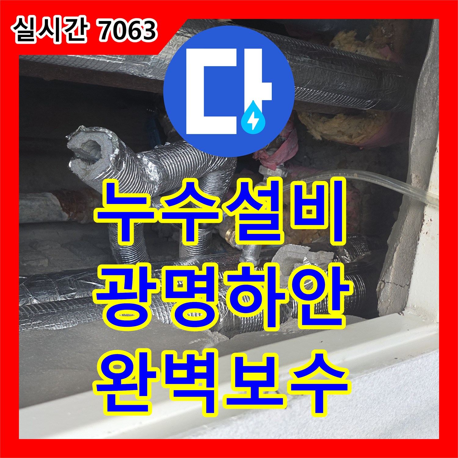 누수설비 아랫집 천장 누수를 유발한 노후 배관을 교체 수리한 경기 광명시 하안동 사례