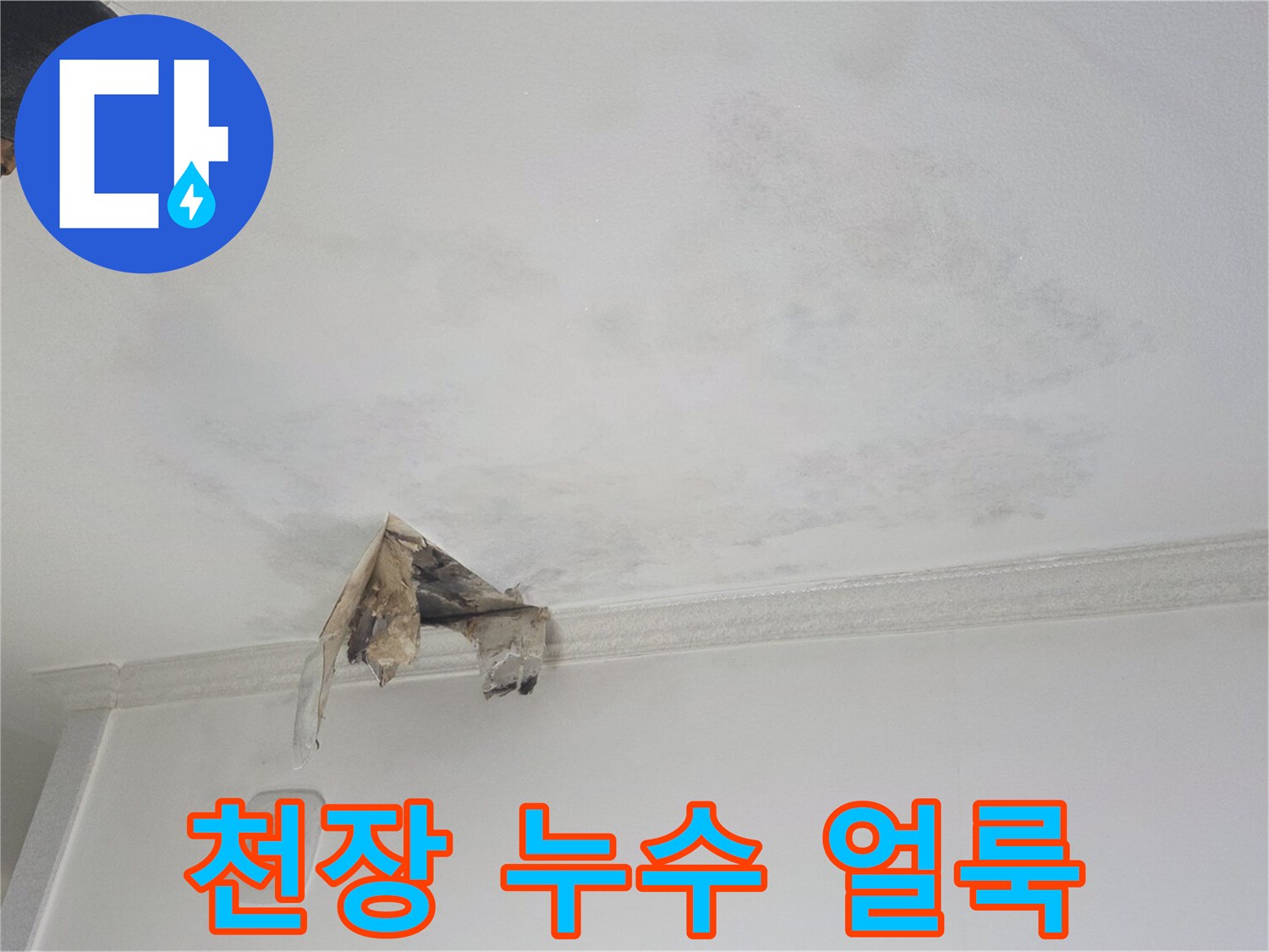 물샘으로 인해 변색된 하안동 천장 도배 부위