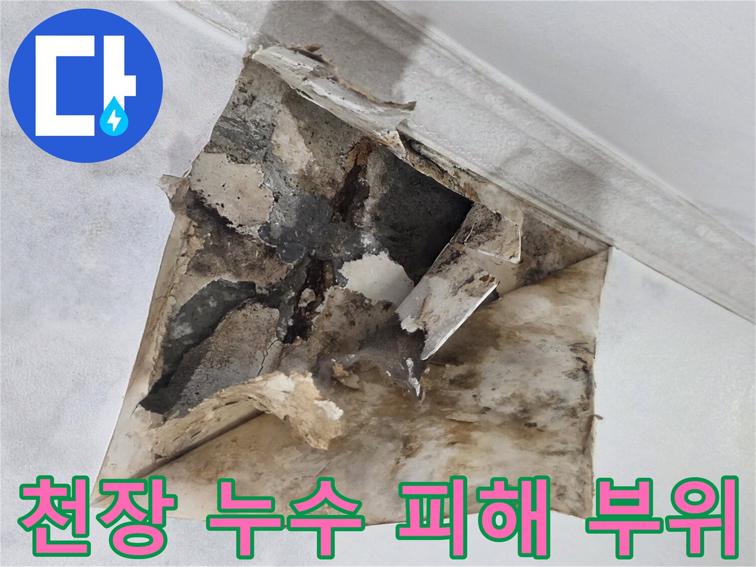 습기와 물기로 인해-변색된 천장 마감재 상태