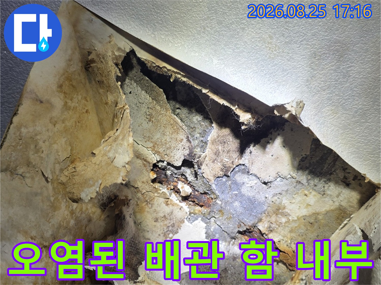 습기와 부식으로 인해 변색이 진행된 배관 주변 자재