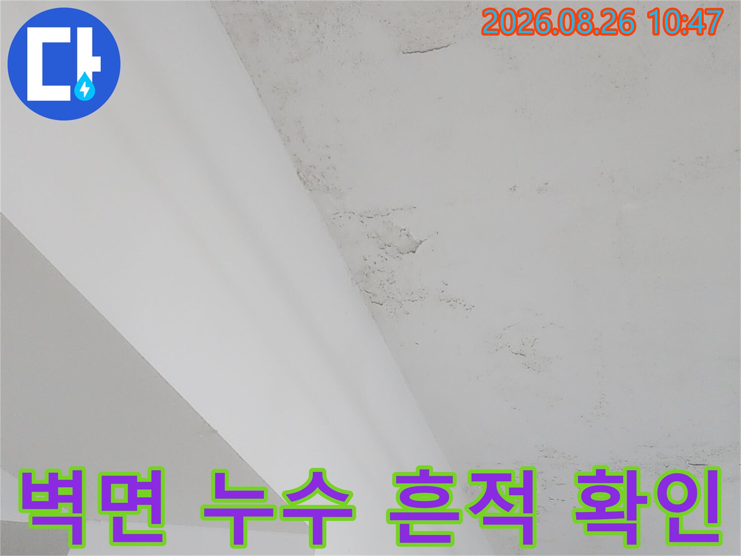 강북구 수유동 상가 건물 벽면에 발생한 누수 얼룩과 습기 상태를 확인하는 모습입니다.