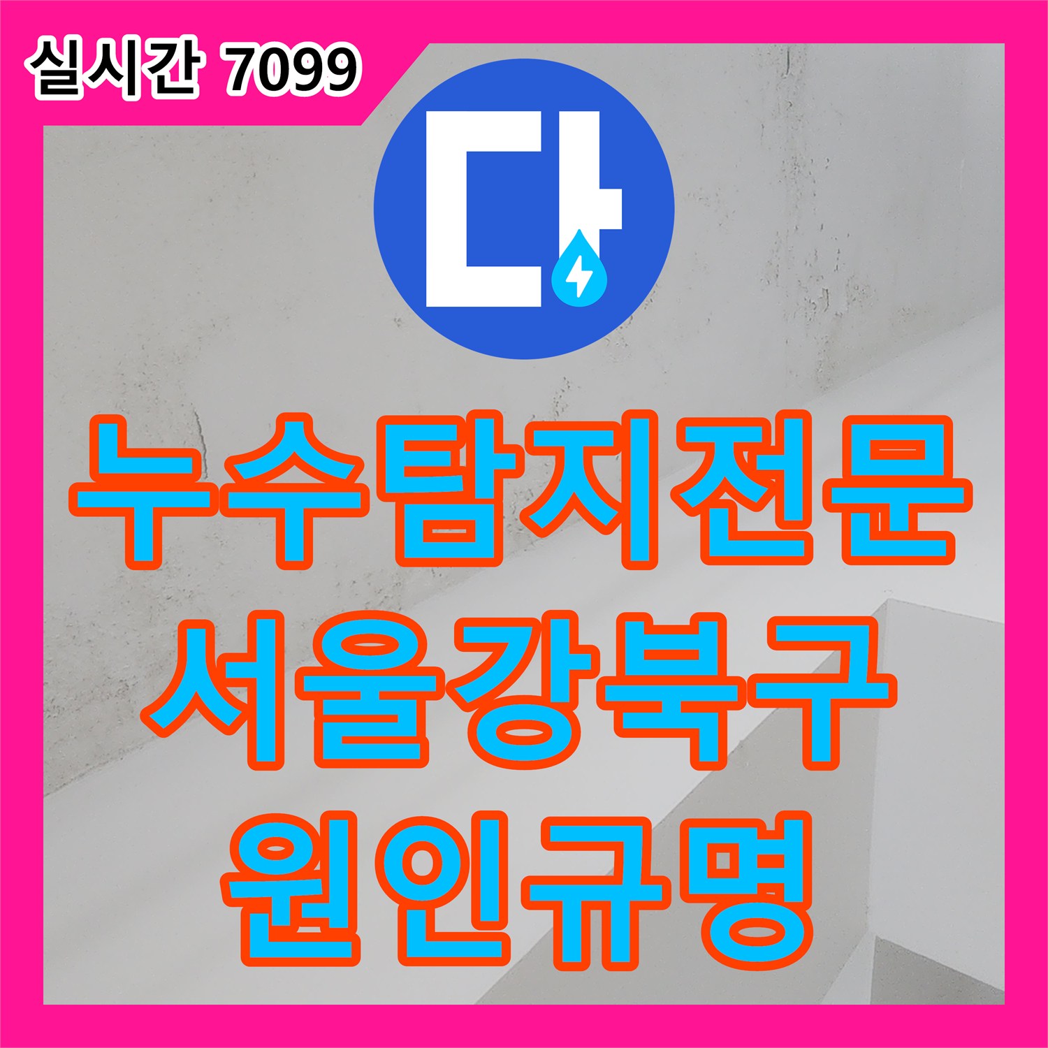 누수탐지전문 지하층 천장 누수가 의심되는 상가의 옥탑 배수관 내부를 내시경으로 확인한 서울 강북구 수유동 현장