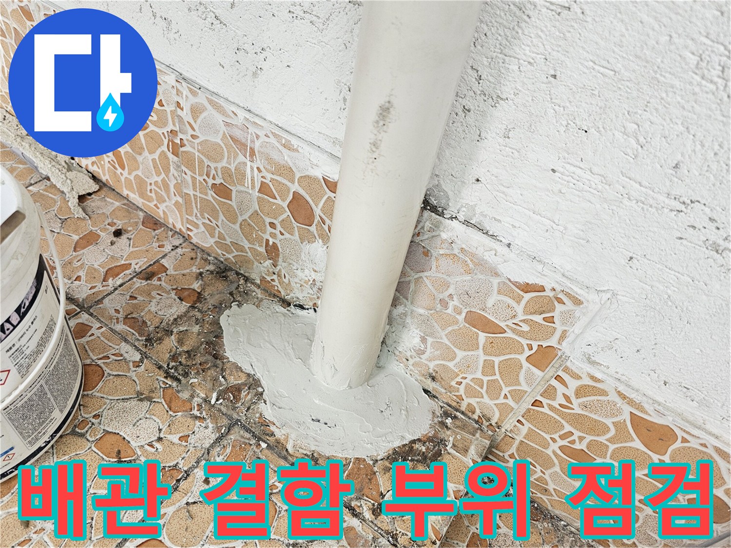 노후된-배관-주변의-누수-흔적과-보수재-도포-상태